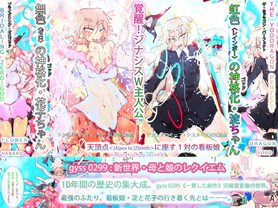 天頂点に座す怪物たち-APEX to ZENITH-〜新世界・母と娘のレクイエム〜(タスシナジオジタス) [d_187528]