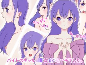 バイトのギャルJ●は処女ビッチでした(だすとふぁんたじぃ) [d_187529]