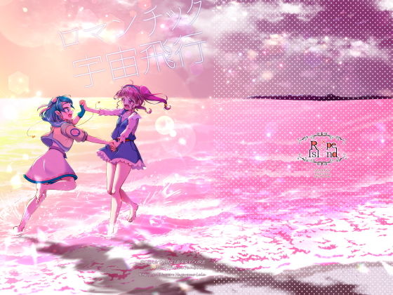 ロマンチック宇宙飛行(ろーぷあいらんど) [d_187530]