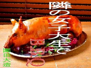 隣の女子大生でBBQ(爆田鶏書肆) [d_187536]