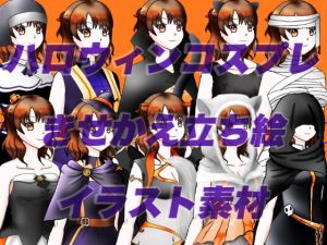 ハロウィンコスプレしたモブッ娘立ち絵素材(おにかしま) [d_187542]