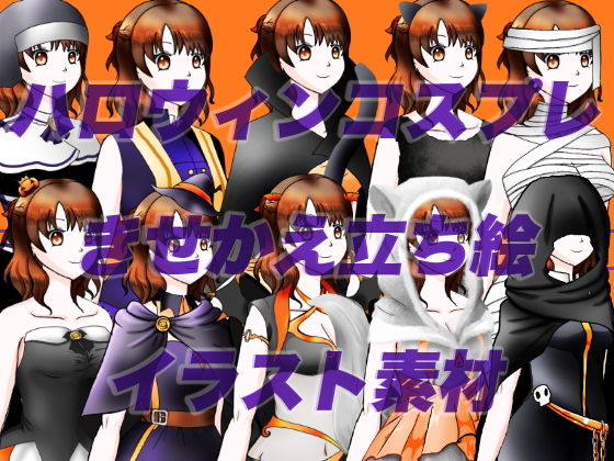 ハロウィンコスプレしたモブッ娘立ち絵素材(おにかしま) [d_187542]