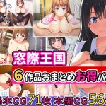 ［窓際王国］6作品おまとめお得パック(窓際王国) [d_187547]