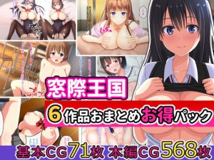 ［窓際王国］6作品おまとめお得パック(窓際王国) [d_187547]