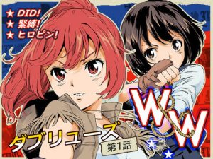 W＆W ダブリューズ 第1話(夢かき屋) [d_187563]