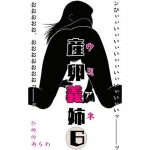 産卵義姉 6(ひめのあらわ) [d_187567]