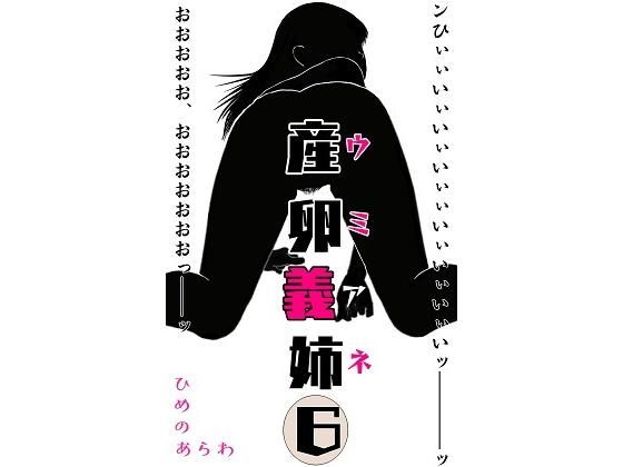 産卵義姉 6(ひめのあらわ) [d_187567]