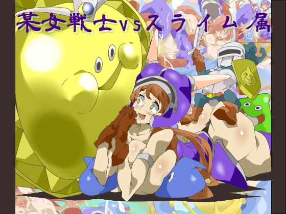 某女戦士vsスライム属(竜蛇道) [d_187571]