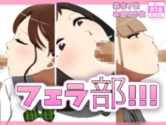 フェラ部！！！(enanthate) [d_187578]