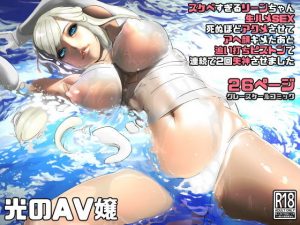 光のAV嬢に追い打ちピストンで連続失神(にくまん処) [d_187579]