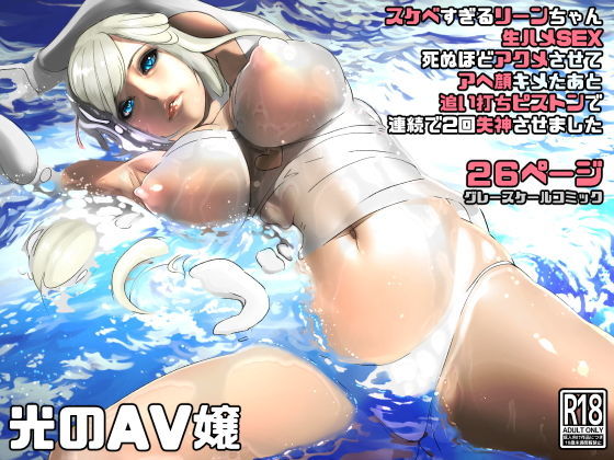 光のAV嬢に追い打ちピストンで連続失神(にくまん処) [d_187579]