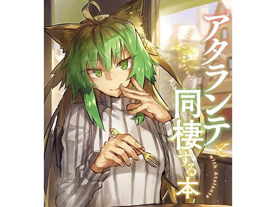 アタランテと同棲する本(角砂糖) [d_187619]