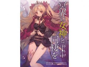 冥界の女神と同棲を(角砂糖) [d_187620]