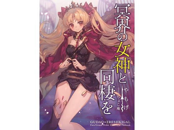 冥界の女神と同棲を(角砂糖) [d_187620]