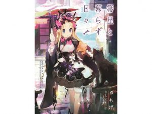 箒星と暮らす日々(角砂糖) [d_187622]