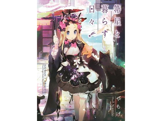 箒星と暮らす日々(角砂糖) [d_187622]