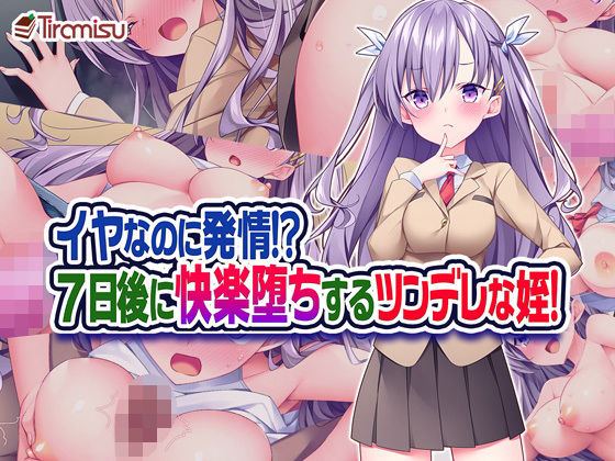 イヤなのに発情！？ 7日後に快楽堕ちするツンデレな姪！(Tiramisu) [d_187629]