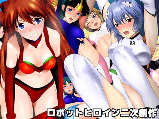 ロボットヒロイン二次創作(ミックス ステーション) [d_187636]