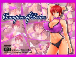 Champion of Desire（英語版）(おとこじゅく) [d_187637]