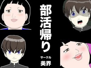 部活帰り(美界) [d_187639]