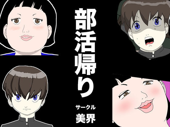 部活帰り(美界) [d_187639]