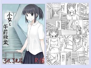 少女と午前授業(ろれろれ屋) [d_187640]