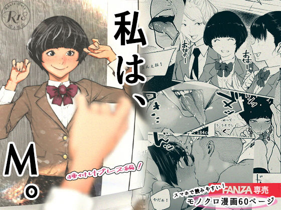 私は、M。〜種付けプレス編！〜(平仮名で、べろきす) [d_187642]