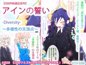 【300作到達記念作】アインの誓い-Diversity-〜多様性の天頂点〜(タスシナジオジタス) [d_187653]