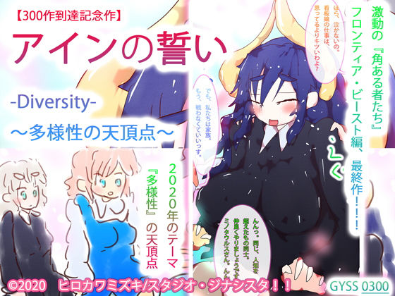 【300作到達記念作】アインの誓い-Diversity-〜多様性の天頂点〜(タスシナジオジタス) [d_187653]