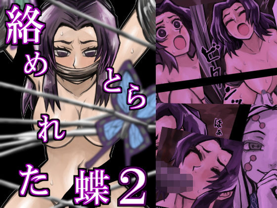 絡めとられた蝶2(ももかん) [d_187659]