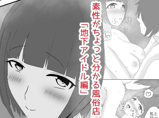 女の子の素性がちょっと分かる風俗店「地下アイドル編」(夜寝塚ヒカリ) [d_187676]