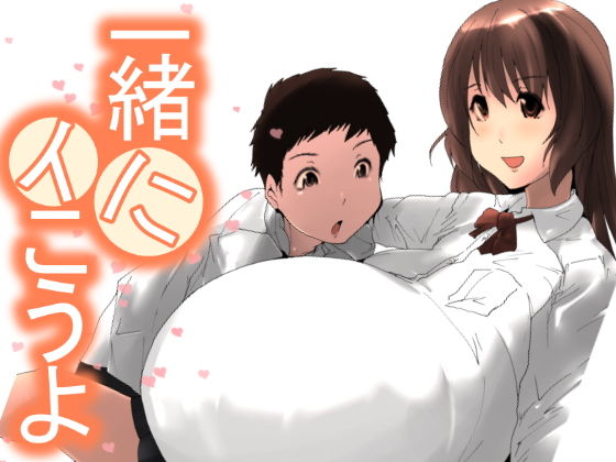 一緒にイこうよ(きゅうさんぴん) [d_187680]