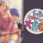 レ○のエミリ○くっつけ大作戦(ピロコボ) [d_187692]