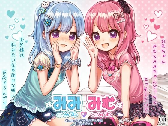 みむ＆みみ お耳ちゅっちゅ♪可愛いふたごの妹たち【バイノーラル耳舐め】(@sel_ple) [d_146424]