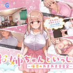 お姉ちゃんといっしょ。〜唯奈のあまあま全肯定〜(ボウサバG) [d_172975]