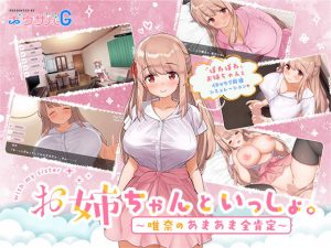 お姉ちゃんといっしょ。〜唯奈のあまあま全肯定〜(ボウサバG) [d_172975]