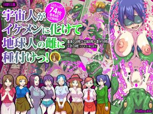 宇宙人がイケメンに化けて地球人の雌に種付けっ！(polbockle) [d_176187]