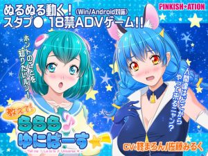教えて！ららら♪ゆにばーす☆彡(PINKISH ATION) [d_177234]