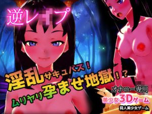 逆●●プ｜淫乱サキュバス！ムリヤリ孕ませ地獄！？〜美少女3Dゲーム(同人美少女ゲーム) [d_181968]