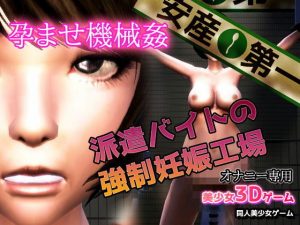 孕ませ機械姦〜派遣バイトの強●妊娠工場(同人美少女ゲーム) [d_183801]