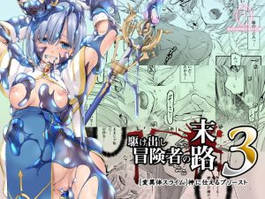駆け出し冒険者の末路3【変異体スライム】神に仕えるプリースト(DASHIMAKITAMAGO) [d_184169]