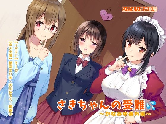 さきちゃんの受難〜かなみゆ番外編(ひだまり音声劇場) [d_184938]