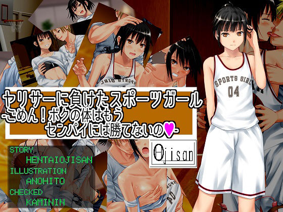 ヤリサーに負けたスポーツガールーごめん！ボクの体はセンパイには勝てないの(ヘンタイオジサン) [d_185377]