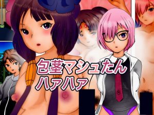 包茎マシュたんハァハァ(ぼーぼーず) [d_186254]