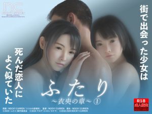 ふたり〜衣央の章〜 1(NOCKY CURREN) [d_186258]