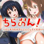 ちらおん！〜パンチラだけでしこしこしてください〜(マジカル★プリン) [d_186476]