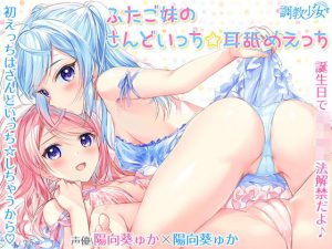 ふたご妹のさんどいっち☆耳舐めえっち(調教少女) [d_186479]