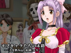 モブキャラたちの末路〜「人を飲み込む絵画」より〜(新炎館) [d_186552]