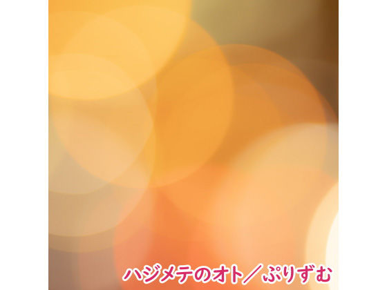 【シングル】ハジメテのオト/ぷりずむ(なないろぼっくす) [d_186567]