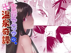 お忍びアベックのえちえち温泉奇譚(おんたまぶっかけ) [d_186590]